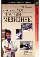 Учебное пособие по английскому языку Обсуждаем проблемы медицины Щедрина читать онлайн