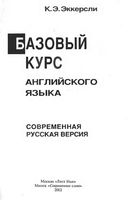 Базовый курс английского языка Эккерсли читать онлайн