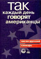 Так каждый день говорят американцы Ричард Спиерс читать онлайн