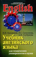 Английский язык для технических университетов и вузов Орловская Самсонова Скубриева читать онлайн