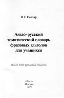 Англо-русский тематический словарь фразовых глаголов для учащихся Столяр читать онлайн