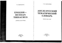 Англо-русский тематический словарь Шаталова читать онлайн