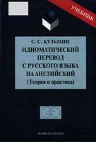 Идиоматический перевод с русского языка на английский теория и практика Кузьмин читать онлайн