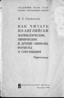 Как читать по английски математические химические и другие символы формулы и сокращения Савинова читать онлайн