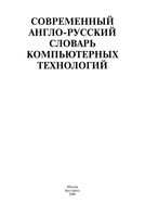 Современный англо-русский словарь компьютерных технологий читать онлайн