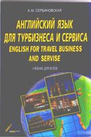 Английский язык для турбизнеса и сервиса Сербиновская читать онлайн