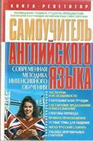 Самоучитель английского языка Современная методика интенсивного обучения Кулиш читать онлайн