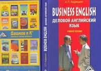 Business English Деловой Английский язык Андрюшкин читать онлайн