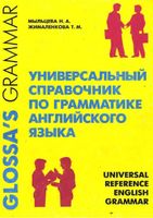 Универсальный справочник по грамматике английского языка Мыльцева Жималенкова читать онлайн