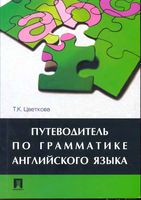 Путеводитель по грамматике английского языка Цветкова читать онлайн