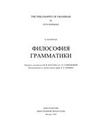 Философия грамматики Отто Есперсен читать онлайн