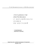 Трудности перевода с английского языка на русский Зражевская Беляева читать онлайн