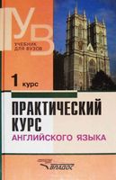 Учебник Практический курс английского языка 1 курс Аракин читать онлайн