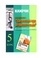 ГДЗ решебник ответы ключи Практический курс английского языка 5 курс Аракин читать онлайн