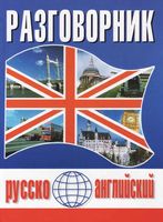 Русско-Английский разговорник Масюченко читать онлайн