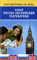 Новый русско-Английский разговорник Курчаков читать онлайн
