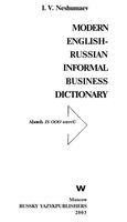 Англо-русский словарь современной деловой разговорной лексики Нешумаев читать онлайн