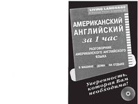 Американский Английский за 1 час Разговорник читать онлайн
