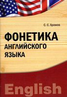 Фонетика Английского языка Хромов читать онлайн