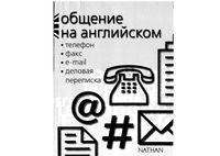 Общение на английском телефон факс e-mail деловая переписка Мердок-Стерн Серена читать онлайн