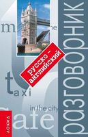 Русско-Английский разговорник с произношением читать онлайн