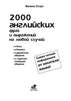 2000 английских фраз и выражений на любой случай Стаут читать онлайн