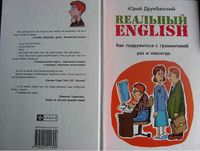 Реальный English Как подружиться с грамматикой раз и навсегда Дружбинский читать онлайн