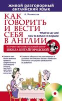 Как говорить и вести себя в Англии Каминская читать онлайн