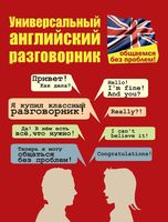 Универсальный английский разговорник Общаемся без проблем Бахурова читать онлайн