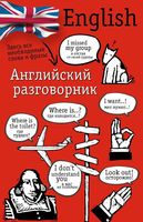 Английский разговорник Лазарева читать онлайн