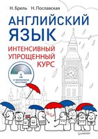 Английский язык интенсивный упрощенный курс Брель Пославская читать онлайн