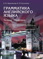 Грамматика Английского языка Зверховская Косиченко читать онлайн
