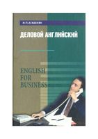 Деловой Английский English for Business Агабекян читать онлайн