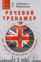 Речевой тренажер Как говорить по-английски не запинаясь Гивенталь Жиронкина читать онлайн