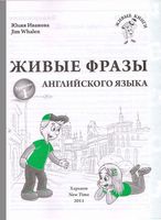 Живые фразы английского языка Иванова читать онлайн