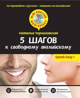 5 шагов к свободному английскому Черниховская читать онлайн