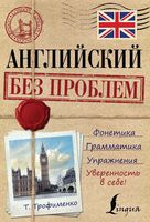 Английский без проблем Трофименко читать онлайн