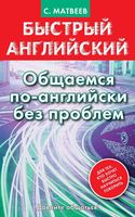 Быстрый Английский Общаемся по-английски без проблем Матвеев читать онлайн