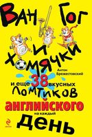 Ван Гог и хомячки и еще 38 вкусных ломтиков английского на каждый день Брежестовский читать онлайн