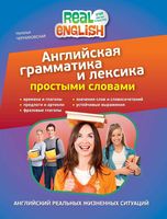 Английская грамматика и лексика простыми словами Черниховская читать онлайн