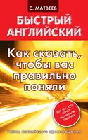 Быстрый английский Как сказать чтобы вас правильно поняли Матвеев читать онлайн