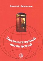 Занимательный Английский Левенталь читать онлайн