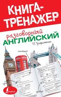 Разговорный Английский Книга-тренажер Трофименко читать онлайн