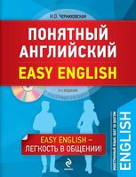 Понятный Английский Черниховская читать онлайн