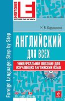 Английский для всех Универсальное пособие для изучающих английский язык Караванова читать онлайн