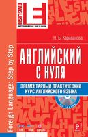 Английский с нуля Элементарный практический курс английского языка Караванова читать онлайн