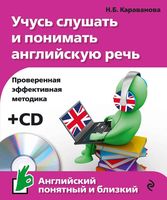 Учусь слушать и понимать английскую речь Караванова читать онлайн
