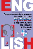 Элементарный аудиокурс английского для русских с параллельным переводом на русский язык Караванова читать онлайн
