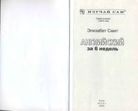 Английский за 6 недель Элизабет Смит читать онлайн