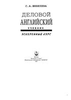 Учебник Деловой Английский Ускоренный курс Шевелева читать онлайн